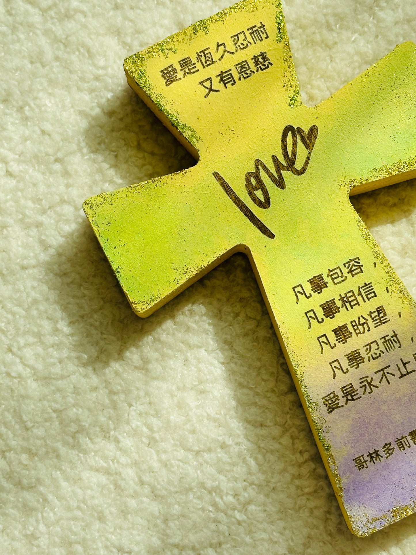 手工木製閃粉十字架“愛是恆久忍耐⋯⋯