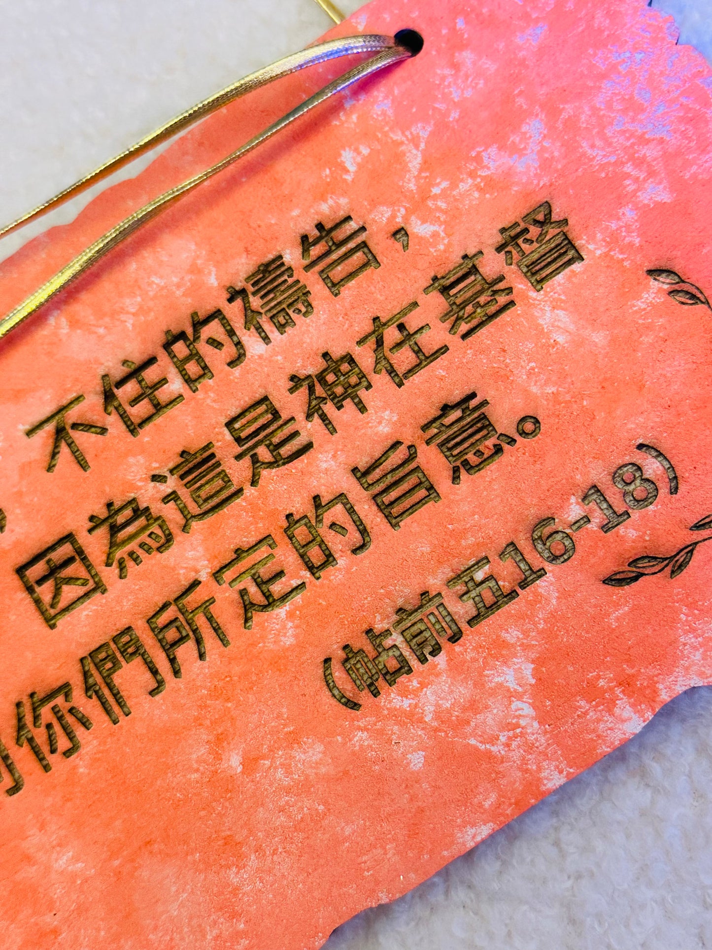 長形木牌”要常常喜樂⋯⋯“