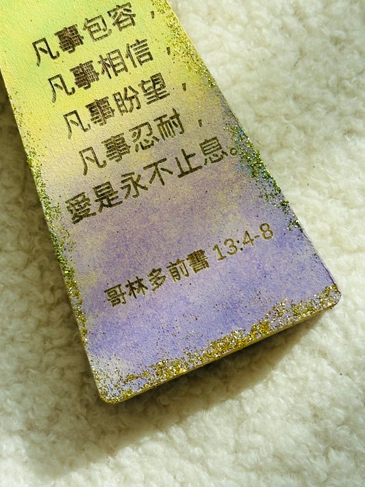 手工木製閃粉十字架“愛是恆久忍耐⋯⋯