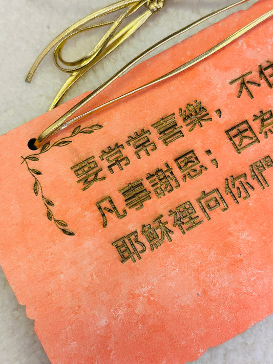 長形木牌”要常常喜樂⋯⋯“