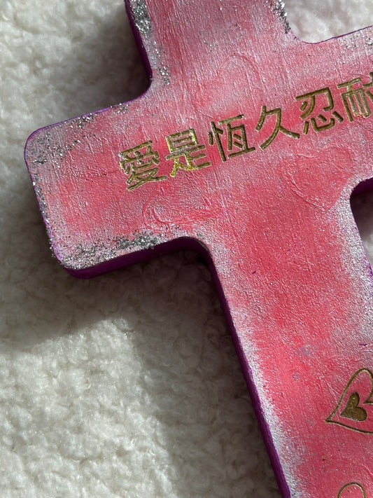 手工木製閃粉十字架“愛是恆久忍耐”