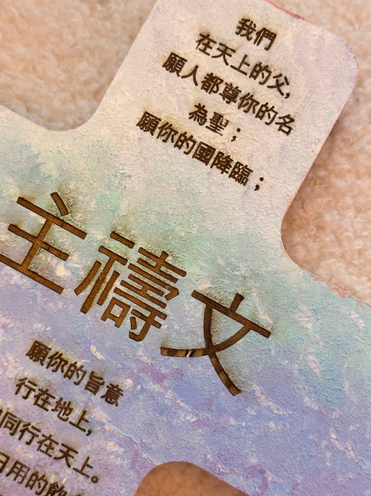 手工木製十字架—“主禱文“